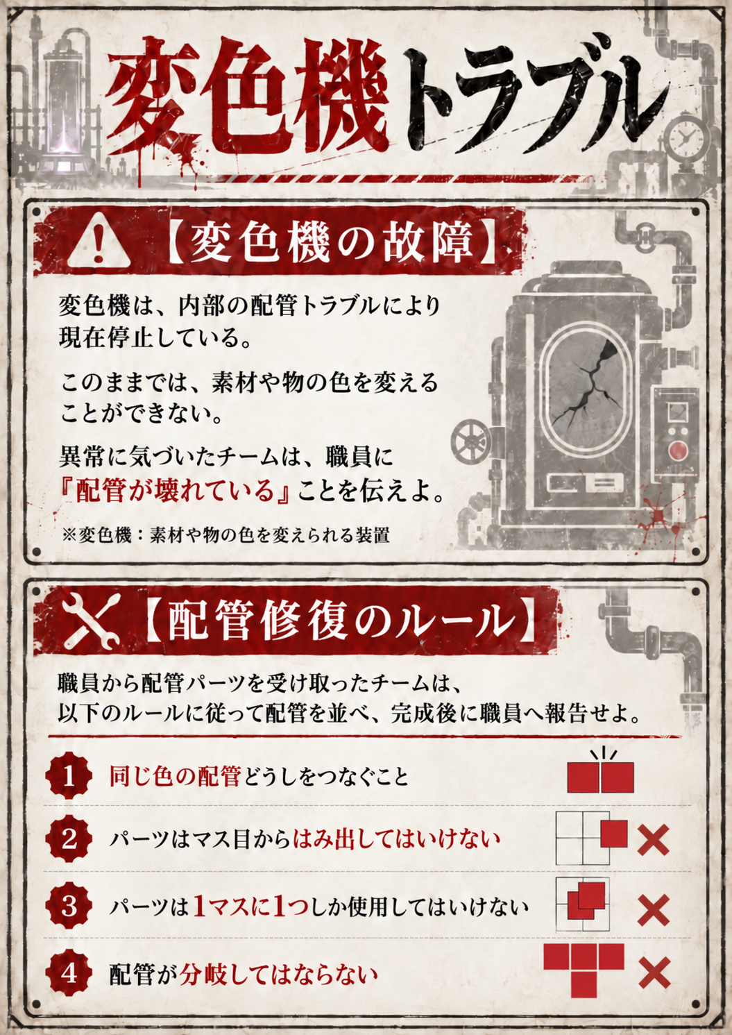 変色機の故障と配管修復のルール